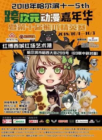 2018哈尔滨十一第五届跨次元动漫嘉年华暨第十届熊爪精英赛