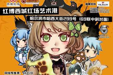 【二宣】哈尔滨超酷炫狂欢节，2018国庆跨次元漫展暨第十届熊爪精英赛火热来袭！！