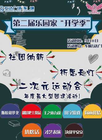 第二届乐园家“开学季”二次元运动会