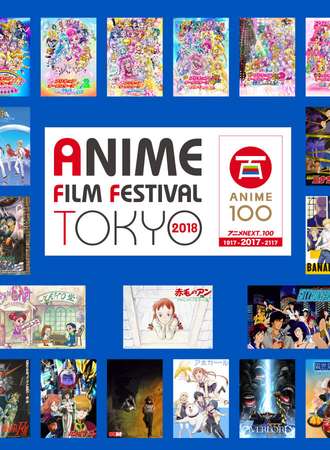 东京Anime Film Festival 2018