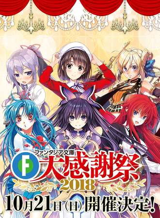 富士见Fantasia文库大感谢展