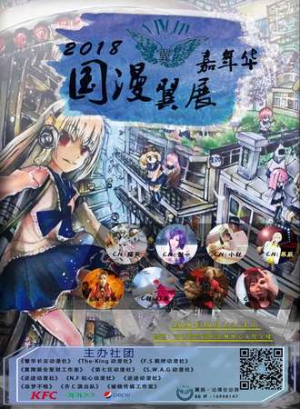 2018翼展国漫嘉年华
