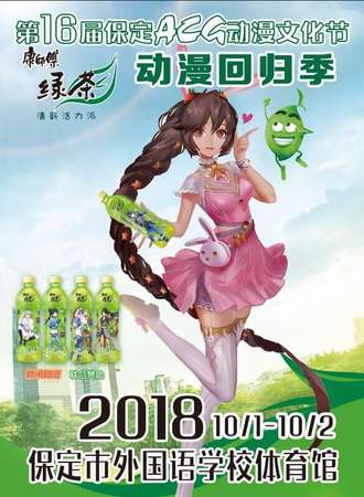 第16届保定ACG动漫文化节