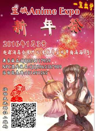 宣城Anime Expo新年展