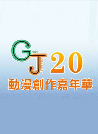 GJ20动漫创作嘉年华