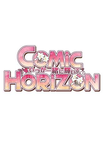 Comic Horizon 5 －いつか一緒に輝いて－百合向(女性角色) ONLY