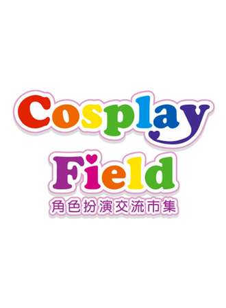 Cosplay Field角色扮演交流市集