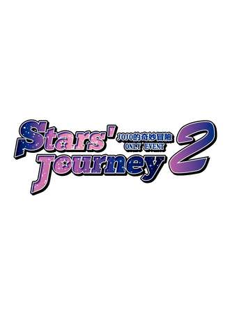 Stars\\\' Journey2-JOJO的奇妙冒險 ONLY