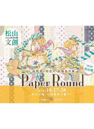 Paper Round紙膠帶X明信片 紙雜貨市集
