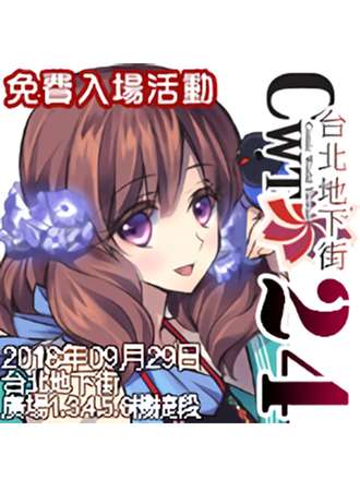 CWT★PARTY-24《地下街場》