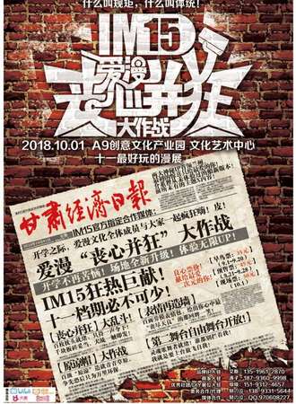 IM第15季—爱漫「丧心并狂」大作战