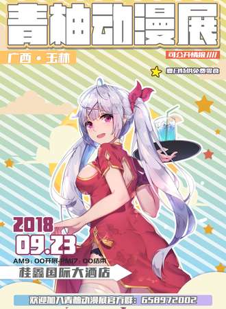 青柚动漫展【玉林】