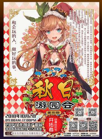 开拓者动漫狂欢节秋日游园会