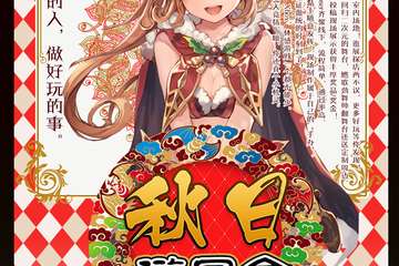 【一宣】开拓者动漫狂欢节秋日游园会