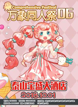 泰安万象同人展06特别篇