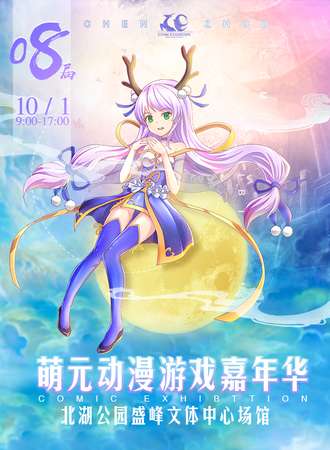 第八届萌元动漫游戏嘉年华