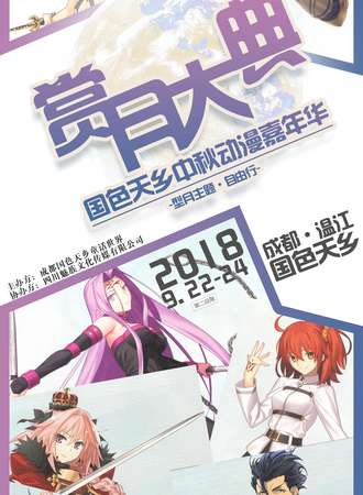 成都“赏月大典”国色天乡中秋动漫嘉年华