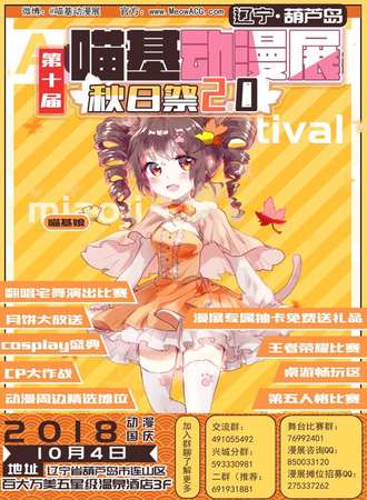 喵基第十届动漫展秋日展2.0