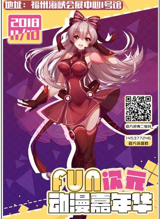 FUN次元动漫嘉年华