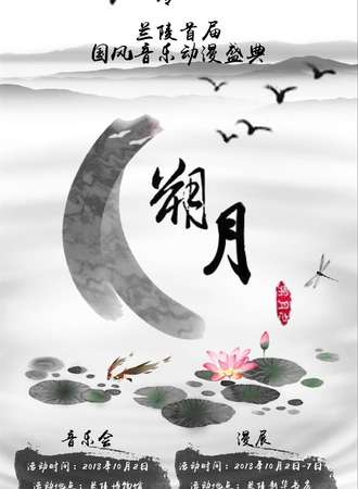 二零一八兰陵首届国风音乐动漫盛典朔月音乐会