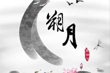 【展宣】二零一八兰陵首届国风音乐动漫盛典朔月音乐会