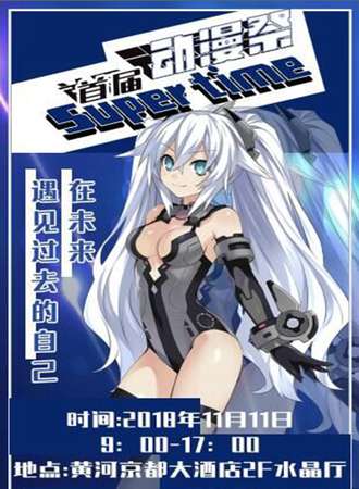 首届super time动漫展