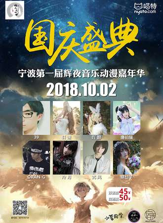 宁波第一届辉夜音乐动漫嘉年华