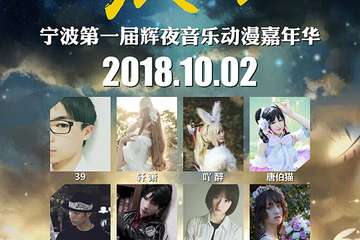 【终宣】宁波第一届辉夜音乐动漫嘉年华