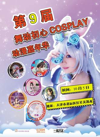 第九届舞动初心cosplay动漫嘉年华