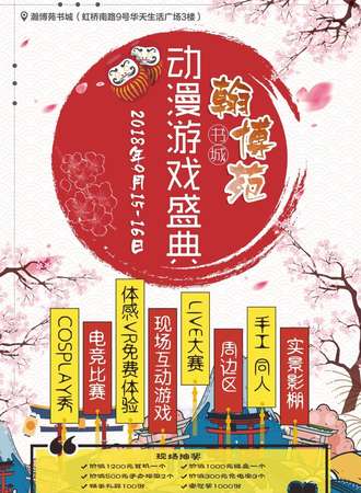 翰博苑书城动漫游戏盛典【免费活动】