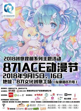871ACE动漫节