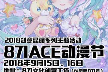 【二宣】871ACE动漫节
