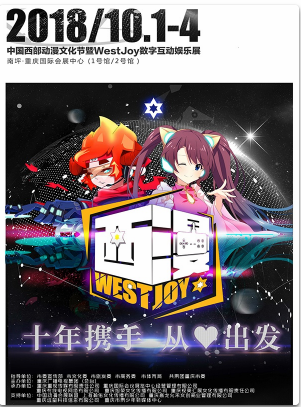 2018中国西部动漫文化节暨WESTJOY数字互动娱乐展