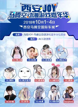 西安JOY-马腾空动漫游戏嘉年华
