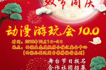 【动漫游玩会10.0二宣】