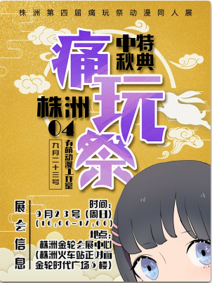 株洲第四届痛玩展动漫同人展