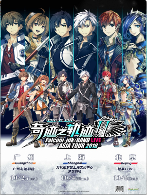 【上海站】Falcom jdk BAND ASIA TOUR 2018~奇迹之轨迹~