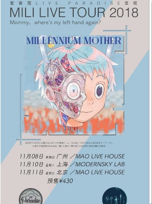 【上海站】创作集团 Mili 乐队新专辑（Millennium Mother）巡演