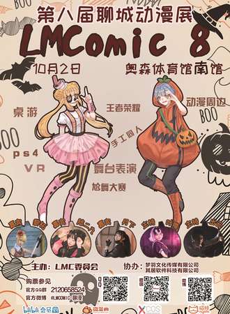 第8届聊城动漫展