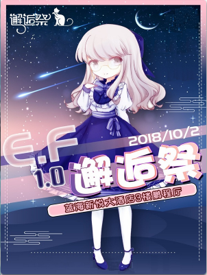 东营EF邂逅展1.0