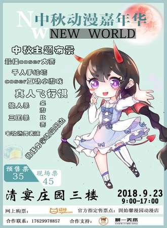 固始NW中秋动漫嘉年华