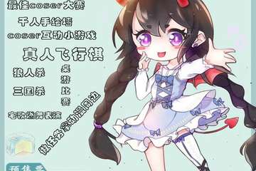 【展宣】固始NW中秋动漫嘉年华