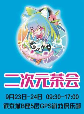 唐山二次元茶会