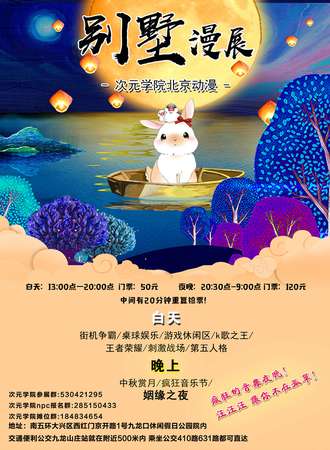 别墅漫展——次元学院北京动漫