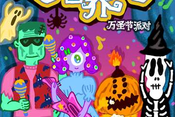【展宣】2018上海万圣节亲子活动-超级怪诞亲子趴10.27