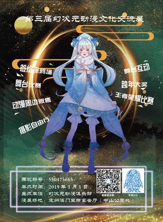 第三届幻次元动漫文化交流展