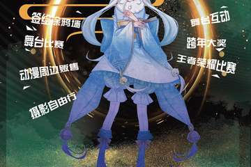 【展宣】第三届幻次元动漫文化交流展