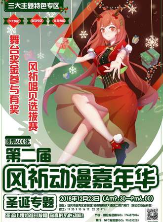 第二届风祈动漫游戏嘉年华—圣诞专题