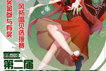 【二宣】第二届风祈动漫游戏嘉年华—圣诞专题
