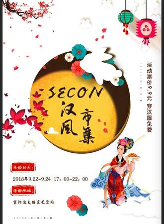 SECON汉风市集